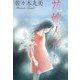 佐々木丸美コレクション3 花嫁人形（復刊ドットコム） [電子書籍]