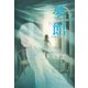 佐々木丸美コレクション18 夢館（復刊ドットコム） [電子書籍]