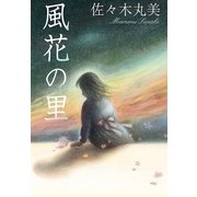 佐々木丸美コレクション4 風花の里（復刊ドットコム） [電子書籍]