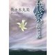 佐々木丸美コレクション5 橡家の伝説（復刊ドットコム） [電子書籍]
