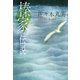 佐々木丸美コレクション6 榛家の伝説（復刊ドットコム） [電子書籍]