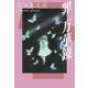 佐々木丸美コレクション7 罪・万華鏡（復刊ドットコム） [電子書籍]
