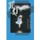 佐々木丸美コレクション8 罪灯（復刊ドットコム） [電子書籍]