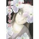 佐々木丸美コレクション9 恋愛今昔物語（復刊ドットコム） [電子書籍]