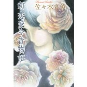 佐々木丸美コレクション10 新恋愛今昔物語（復刊ドットコム） [電子書籍]