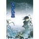 佐々木丸美コレクション12 ながれ星（復刊ドットコム） [電子書籍]