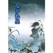 佐々木丸美コレクション12 ながれ星（復刊ドットコム） [電子書籍]