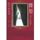 佐々木丸美コレクション13 舞姫――恋愛今昔物語（復刊ドットコム） [電子書籍]