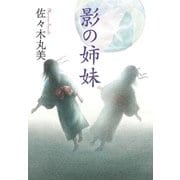 佐々木丸美コレクション14 影の姉妹（復刊ドットコム） [電子書籍]