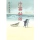 佐々木丸美コレクション15 沙霧秘話（復刊ドットコム） [電子書籍]