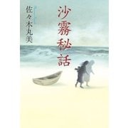 佐々木丸美コレクション15 沙霧秘話（復刊ドットコム） [電子書籍]