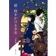 続・時をかける少女（復刊ドットコム） [電子書籍]
