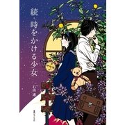 続・時をかける少女（復刊ドットコム） [電子書籍]