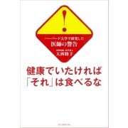 ハーバード大学で研究した医師の警告 健康でいたければ「それ」は食べるな（朝日新聞出版） [電子書籍]