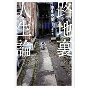 路地裏人生論（朝日新聞出版） [電子書籍]