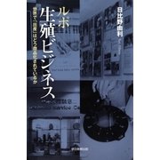 ルポ 生殖ビジネス 世界で「出産」はどう商品化されているか（朝日新聞出版） [電子書籍]