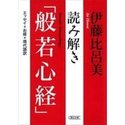 読み解き「般若心経」（朝日新聞出版） [電子書籍]