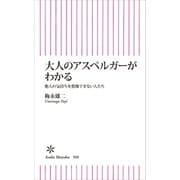 大人のアスペルガーがわかる 他人の気持ちを想像できない人たち（朝日新聞出版） [電子書籍]