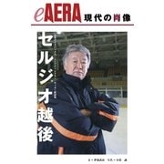 現代の肖像 セルジオ越後（朝日新聞出版） [電子書籍]