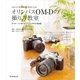 OM-Dで写真表現と仲良くなる オリンパスOM-Dの撮り方教室（朝日新聞出版） [電子書籍]