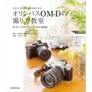 OM-Dで写真表現と仲良くなる オリンパスOM-Dの撮り方教室（朝日新聞出版） [電子書籍]