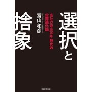 選択と捨象 「会社の寿命10年」時代の企業進化論（朝日新聞出版） [電子書籍]