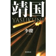 靖国 YASUKUNI（朝日新聞出版） [電子書籍]