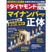 週刊ダイヤモンド 15年 7月18日号（ダイヤモンド社） [電子書籍]