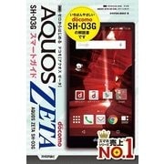 ゼロからはじめる ドコモAQUOS ZETA SH-03Gスマートガイド （技術評論社） [電子書籍]
