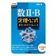 数2・B定理・公式ポケットリファレンス(大学受験) （技術評論社） [電子書籍]