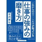 これからのエリートだけが知っている仕事の強みの磨き方（クロスメディア・パブリッシング） [電子書籍]