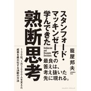 スタンフォード・マッキンゼーで学んできた 熟断思考（クロスメディア・パブリッシング） [電子書籍]