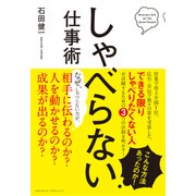 しゃべらない仕事術（クロスメディア・パブリッシング） [電子書籍]