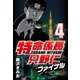 特命係長只野仁ファイナル 4（CoMax） [電子書籍]