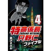 特命係長只野仁ファイナル 4（CoMax） [電子書籍]