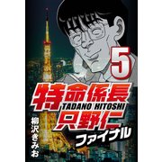 特命係長只野仁ファイナル 5（CoMax） [電子書籍]