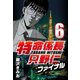 特命係長只野仁ファイナル 6（CoMax） [電子書籍]