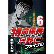 特命係長只野仁ファイナル 6（CoMax） [電子書籍]