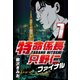 特命係長只野仁ファイナル 7（CoMax） [電子書籍]