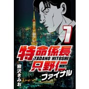 特命係長只野仁ファイナル 7（CoMax） [電子書籍]