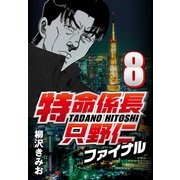 特命係長只野仁ファイナル 8（CoMax） [電子書籍]