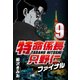 特命係長只野仁ファイナル 9（CoMax） [電子書籍]