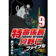 特命係長只野仁ファイナル 9（CoMax） [電子書籍]