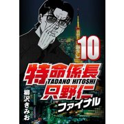 特命係長只野仁ファイナル 10（CoMax） [電子書籍]