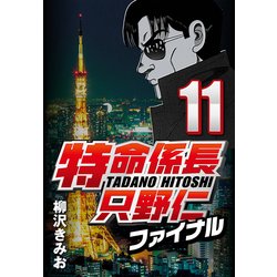 ヨドバシ Com 特命係長只野仁ファイナル 11 Comax 電子書籍 通販 全品無料配達