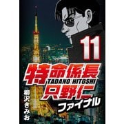 特命係長只野仁ファイナル 11（CoMax） [電子書籍]