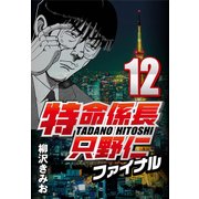 特命係長只野仁ファイナル 12（CoMax） [電子書籍]