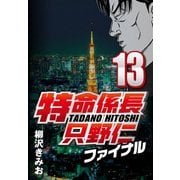 特命係長只野仁ファイナル 13（CoMax） [電子書籍]