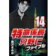特命係長只野仁ファイナル 14（CoMax） [電子書籍]