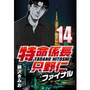 特命係長只野仁ファイナル 14（CoMax） [電子書籍]